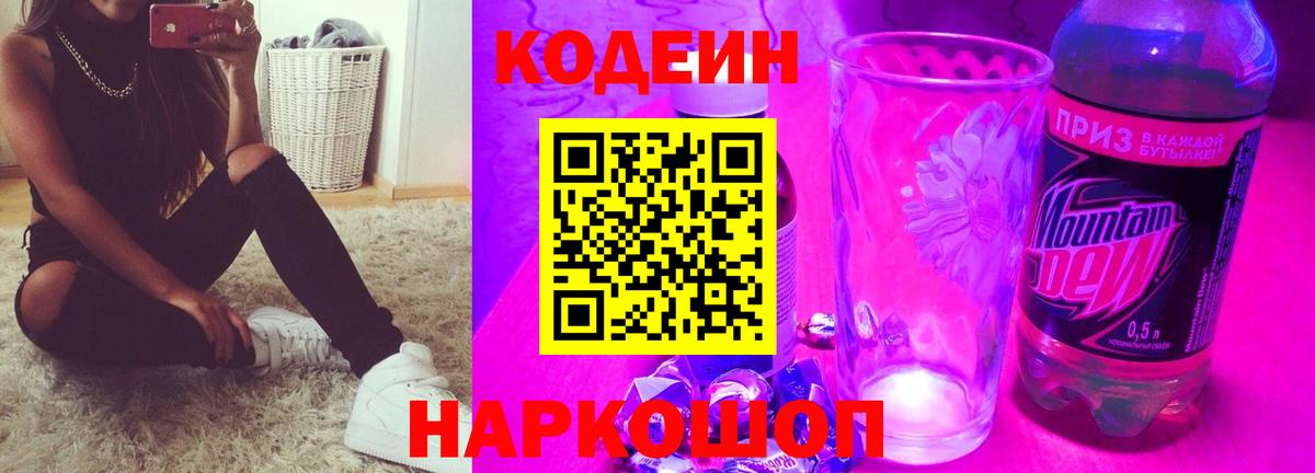 Кодеиновый сироп Lean Purple Drank  Вход с VPN  Фролово 